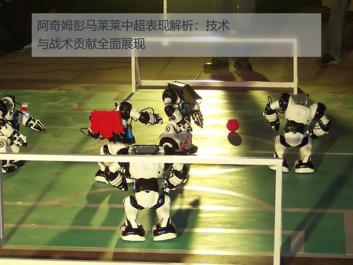 阿奇姆彭马莱莱中超表现解析:技术与战术贡献全面展现